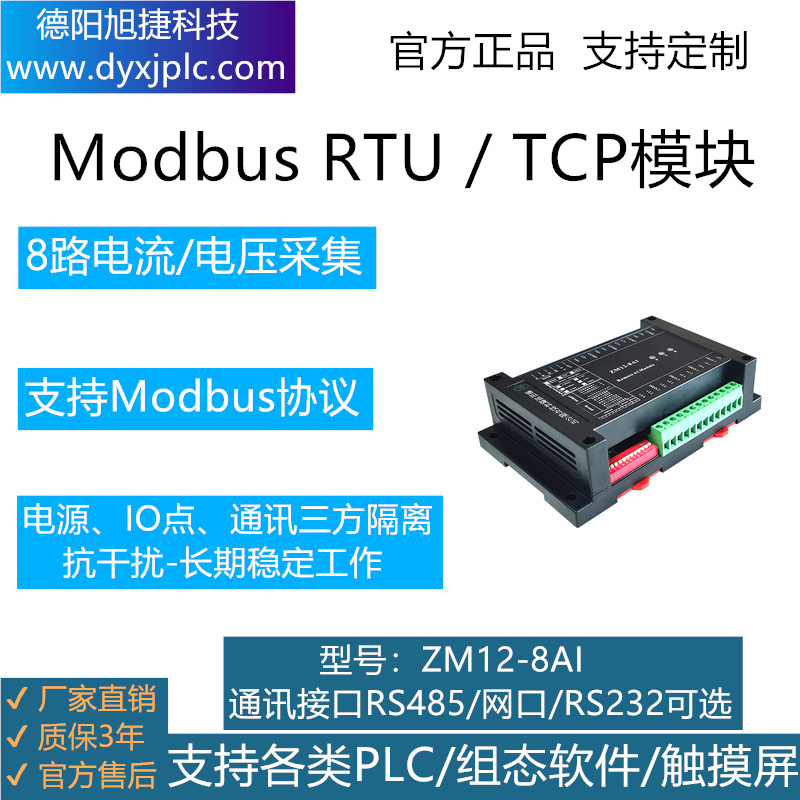 8路模擬量采集模塊，通訊接口RS485、RS232、RJ45以太網(wǎng)可選